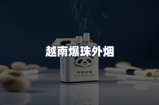 越南爆珠外烟