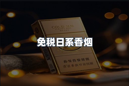 免税日系香烟